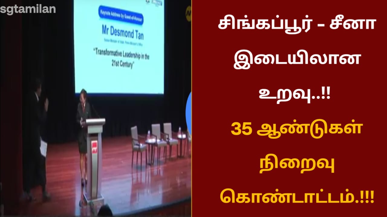 சிங்கப்பூர் – சீனா இடையிலான உறவு..!! 35 ஆண்டுகள் நிறைவு கொண்டாட்டம்.!!!