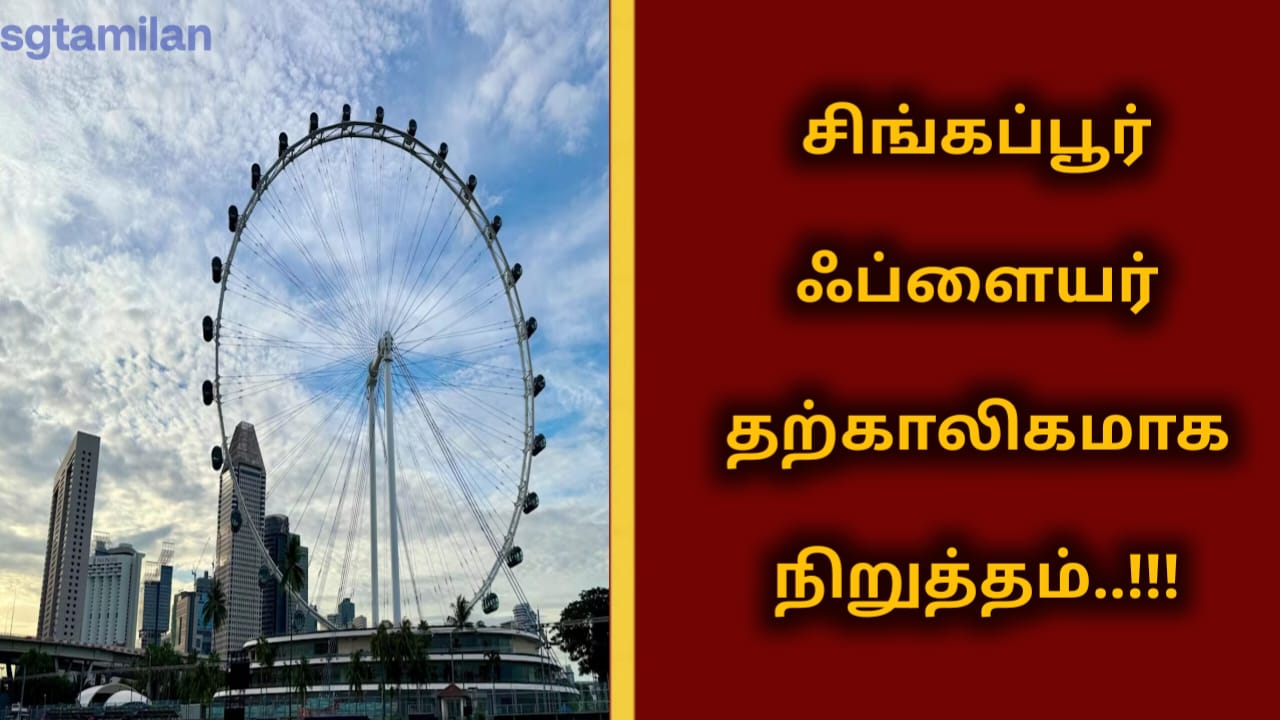 சிங்கப்பூர் ஃப்ளையர் தற்காலிகமாக நிறுத்தம்..!!!