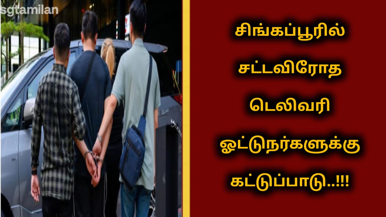 சிங்கப்பூரில் சட்டவிரோத டெலிவரி ஓட்டுநர்களுக்கு கட்டுப்பாடு..!!!