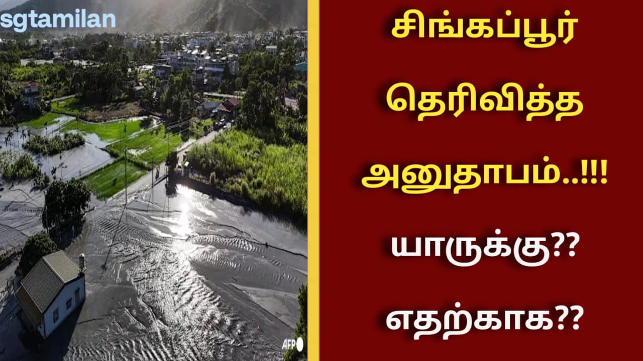 சிங்கப்பூர் தெரிவித்த அனுதாபம்..!!!யாருக்கு?? எதற்காக??