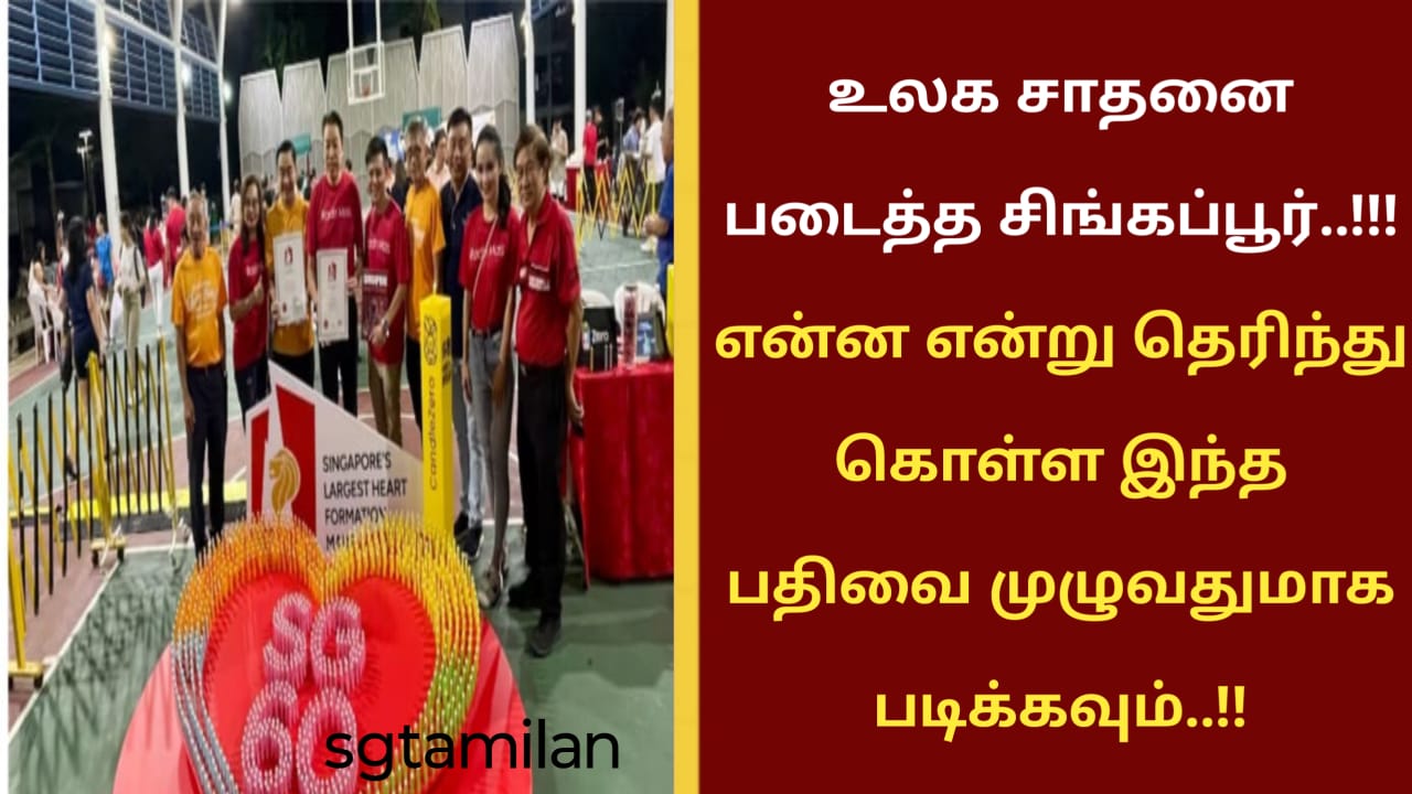 உலக சாதனை படைத்த சிங்கப்பூர்..!!!என்ன என்று தெரிந்து கொள்ள இந்த பதிவை முழுவதுமாக படிக்கவும்..!!