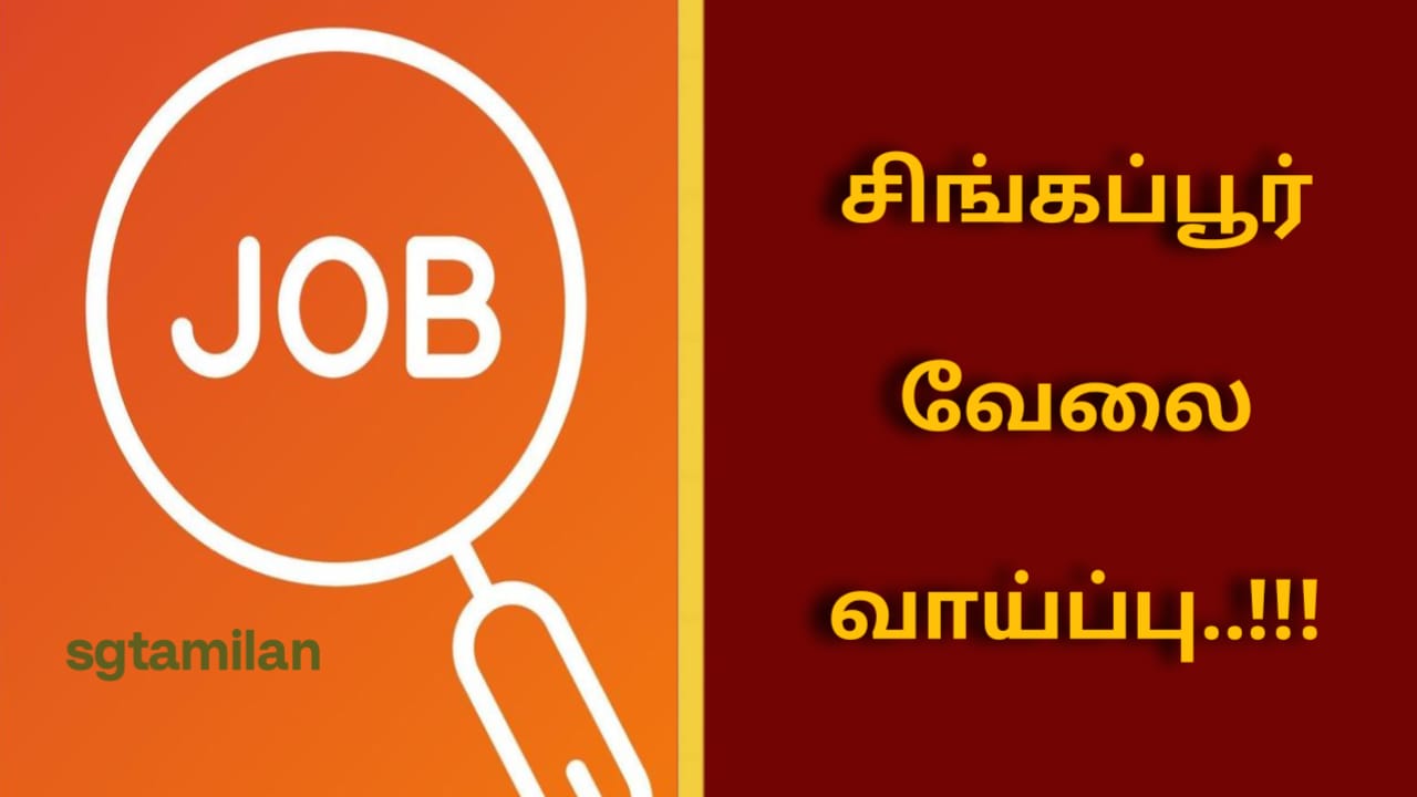 சிங்கப்பூர் வேலை வாய்ப்பு..!!
