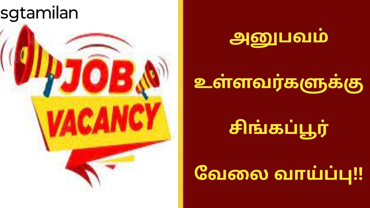 அனுபவம் உள்ளவர்களுக்கு சிங்கப்பூர் வேலை வாய்ப்பு!!