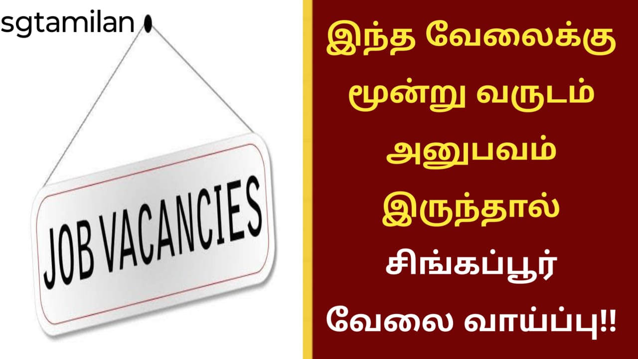 இந்த வேலைக்கு மூன்று வருடம் அனுபவம் இருந்தால் சிங்கப்பூர் வேலை வாய்ப்பு!!