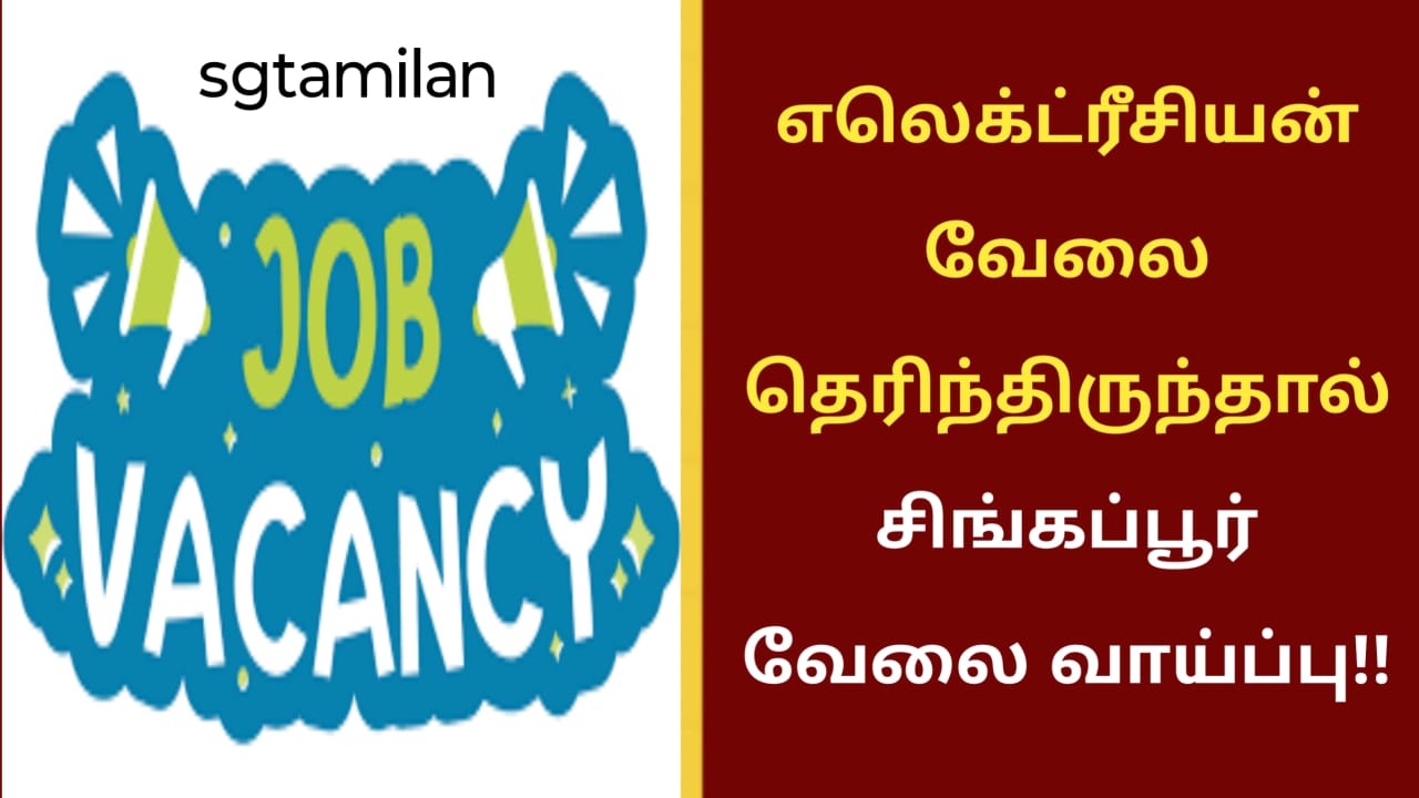 எலெக்ட்ரீசியன் வேலை தெரிந்திருந்தால் சிங்கப்பூர் வேலை வாய்ப்பு!!