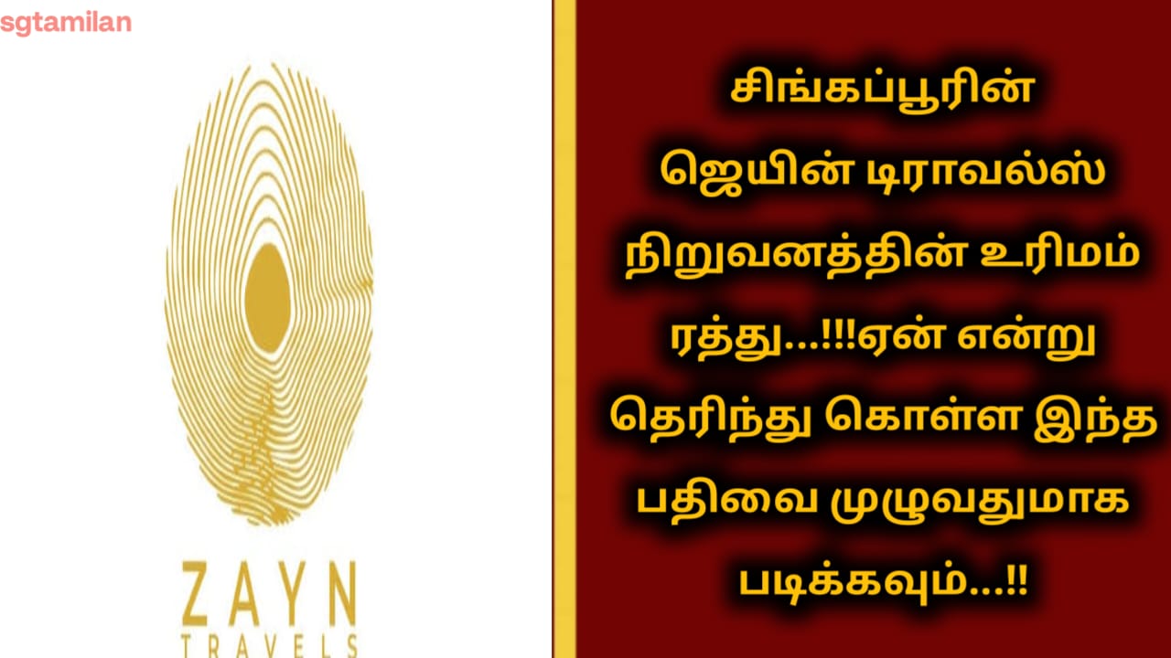 சிங்கப்பூரின் ஜெயின் டிராவல்ஸ் நிறுவனத்தின் உரிமம் ரத்து…!!!ஏன் என்று தெரிந்து கொள்ள இந்த பதிவை முழுவதுமாக படிக்கவும்…!!