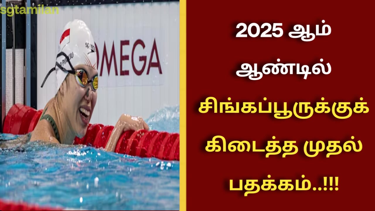 2025 ஆம் ஆண்டில் சிங்கப்பூருக்கு கிடைத்த முதல் பதக்கம்..!!!