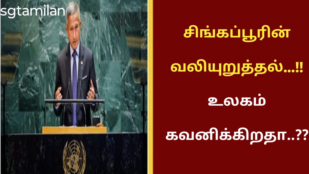 சிங்கப்பூரின் வலியுறுத்தல்…!!உலகம் கவனிக்கிறதா..??