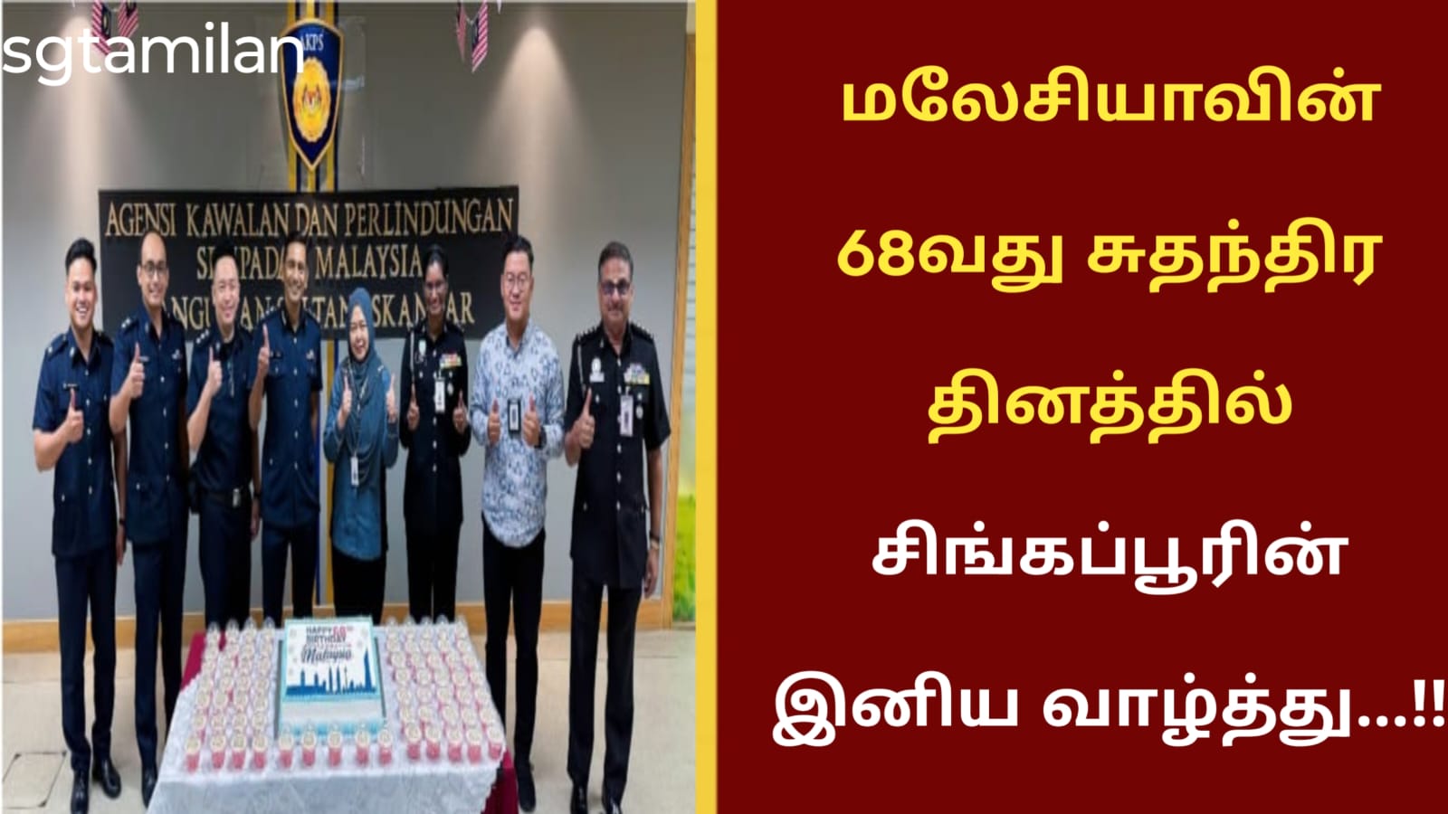 மலேசியாவின் 68வது சுதந்திர தினத்தில் சிங்கப்பூரின் இனிய வாழ்த்து…!!