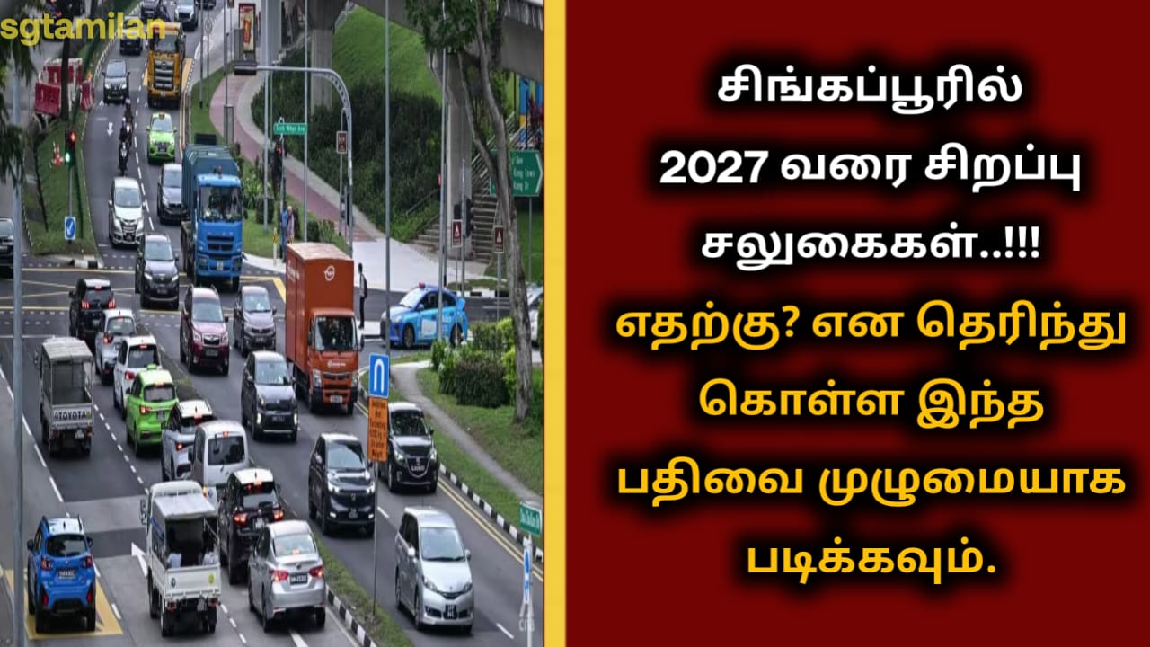 சிங்கப்பூரில் 2027 வரை சிறப்பு சலுகைகள்..!!!எதற்கு? என தெரிந்து கொள்ள இந்த பதிவை முழுமையாக படிக்கவும்.