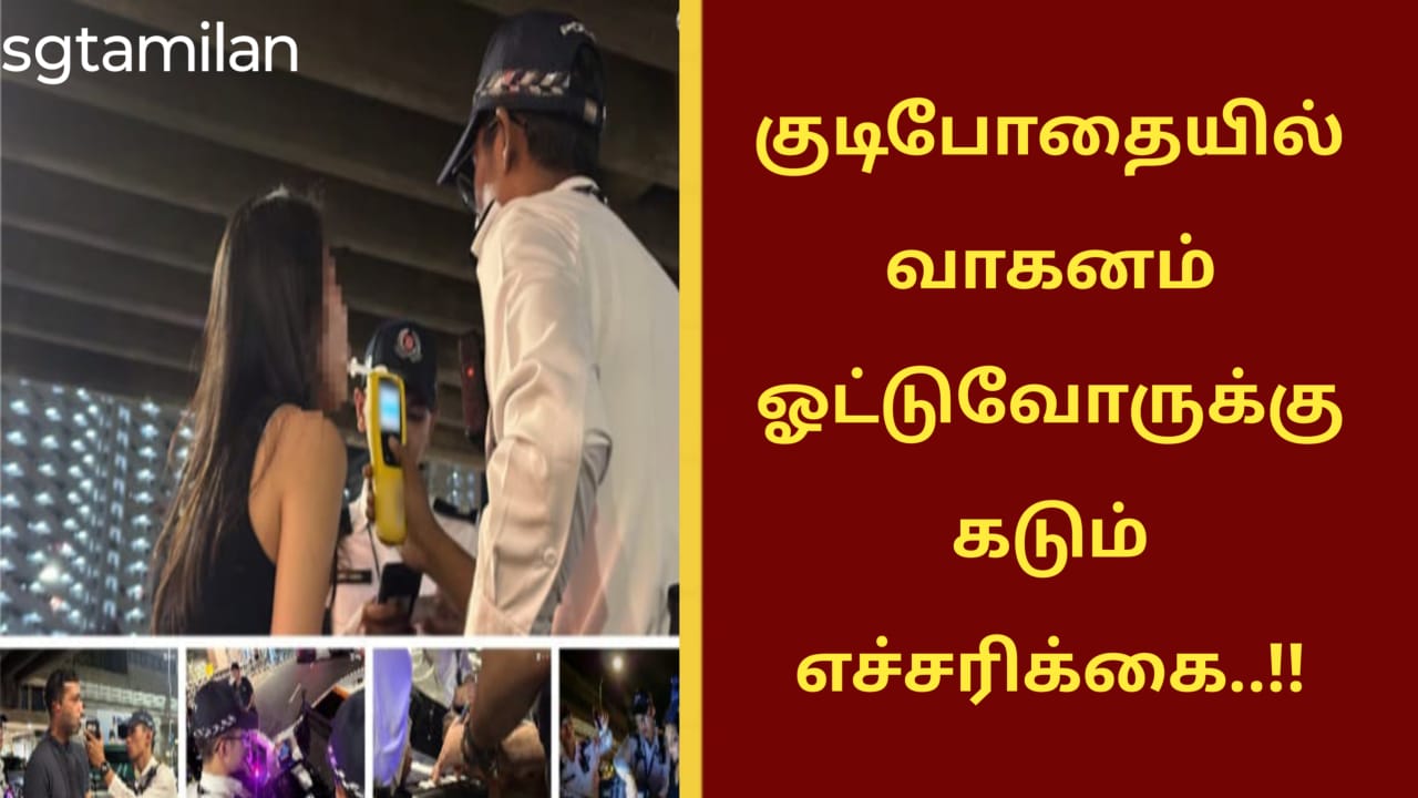 குடிபோதையில் வாகனம் ஓட்டுவோருக்கு கடும் எச்சரிக்கை..!!