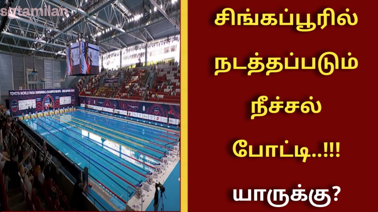 சிங்கப்பூரில் நடத்தப்படும் நீச்சல் போட்டி..!!! யாருக்கு?