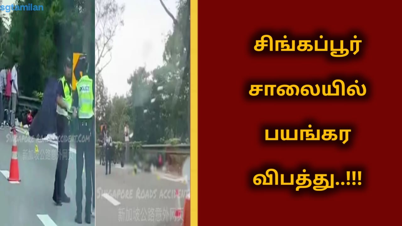 சிங்கப்பூர் சாலையில் பயங்கர விபத்து..!!!
