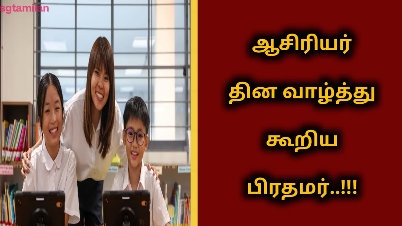 ஆசிரியர் தின வாழ்த்து கூறிய பிரதமர்..!!!