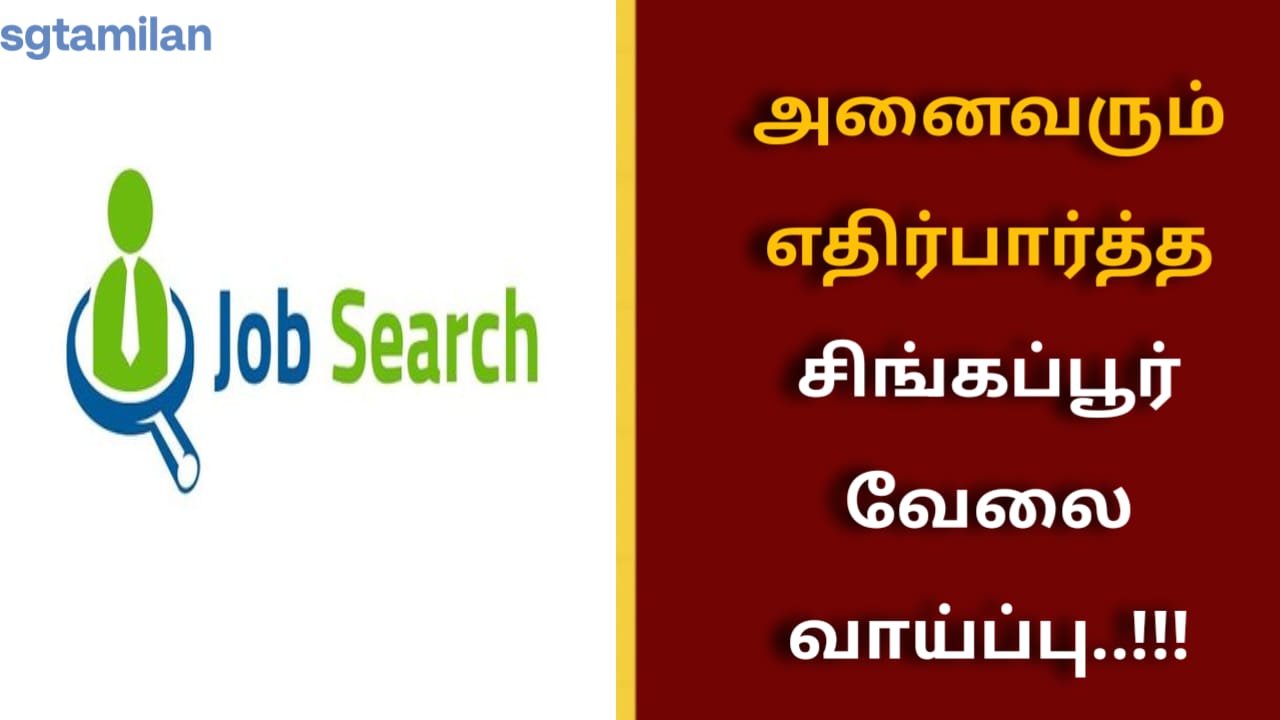 அனைவரும் எதிர்பார்த்த சிங்கப்பூர் வேலை வாய்ப்பு..!!!