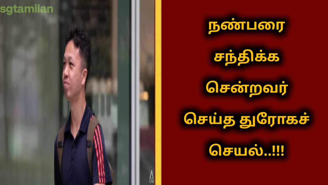 நண்பரை சந்திக்க சென்றவர் செய்த துரோகச் செயல்..!!!