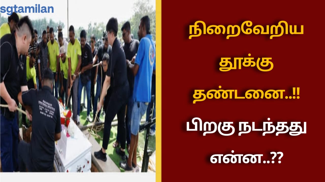 நிறைவேறிய தூக்கு தண்டனை..!! பிறகு நடந்தது என்ன..??