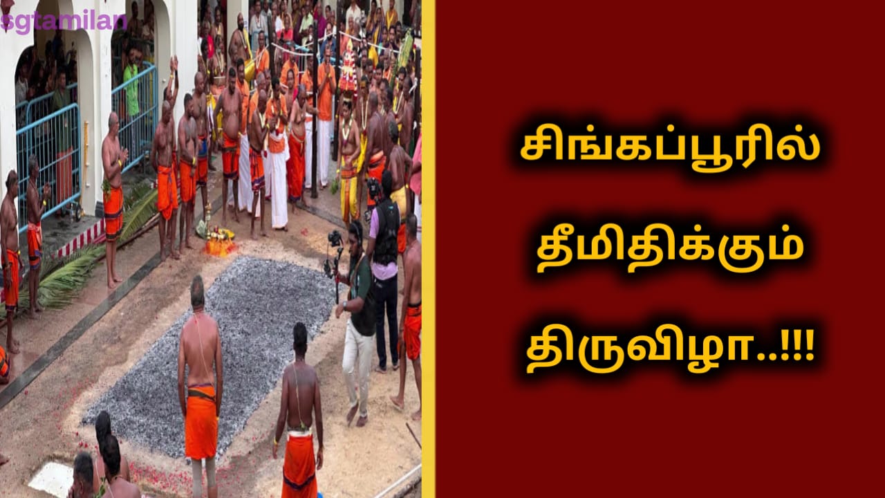 சிங்கப்பூரில் தீமிதிக்கும் திருவிழா..!!!