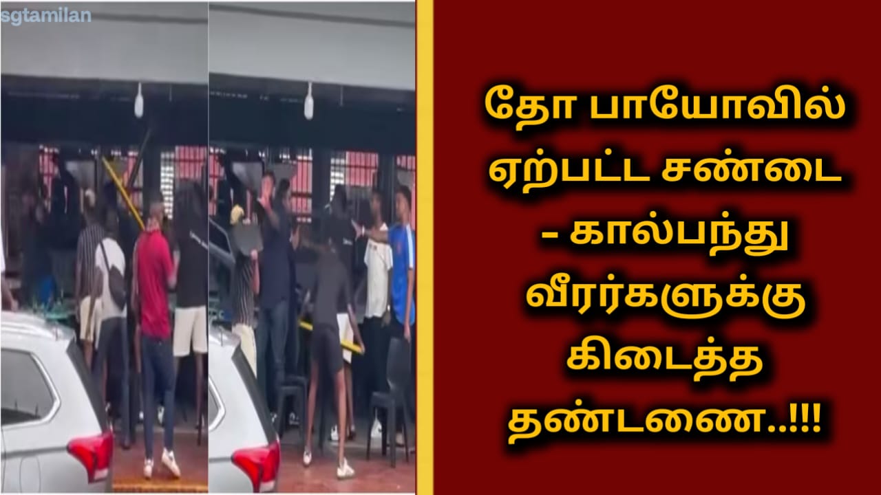தோ பாயோவில் ஏற்பட்ட சண்டை – கால்பந்து வீரர்களுக்கு கிடைத்த தண்டணை..!!!