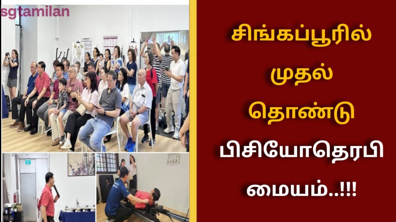 சிங்கப்பூரில் முதல் தொண்டு பிசியோதெரபி மையம்..!!!