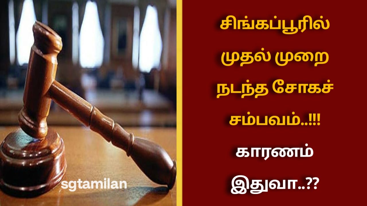 சிங்கப்பூரில் முதல் முறை நடந்த சோகச் சம்பவம்..!!! காரணம் இதுவா..??