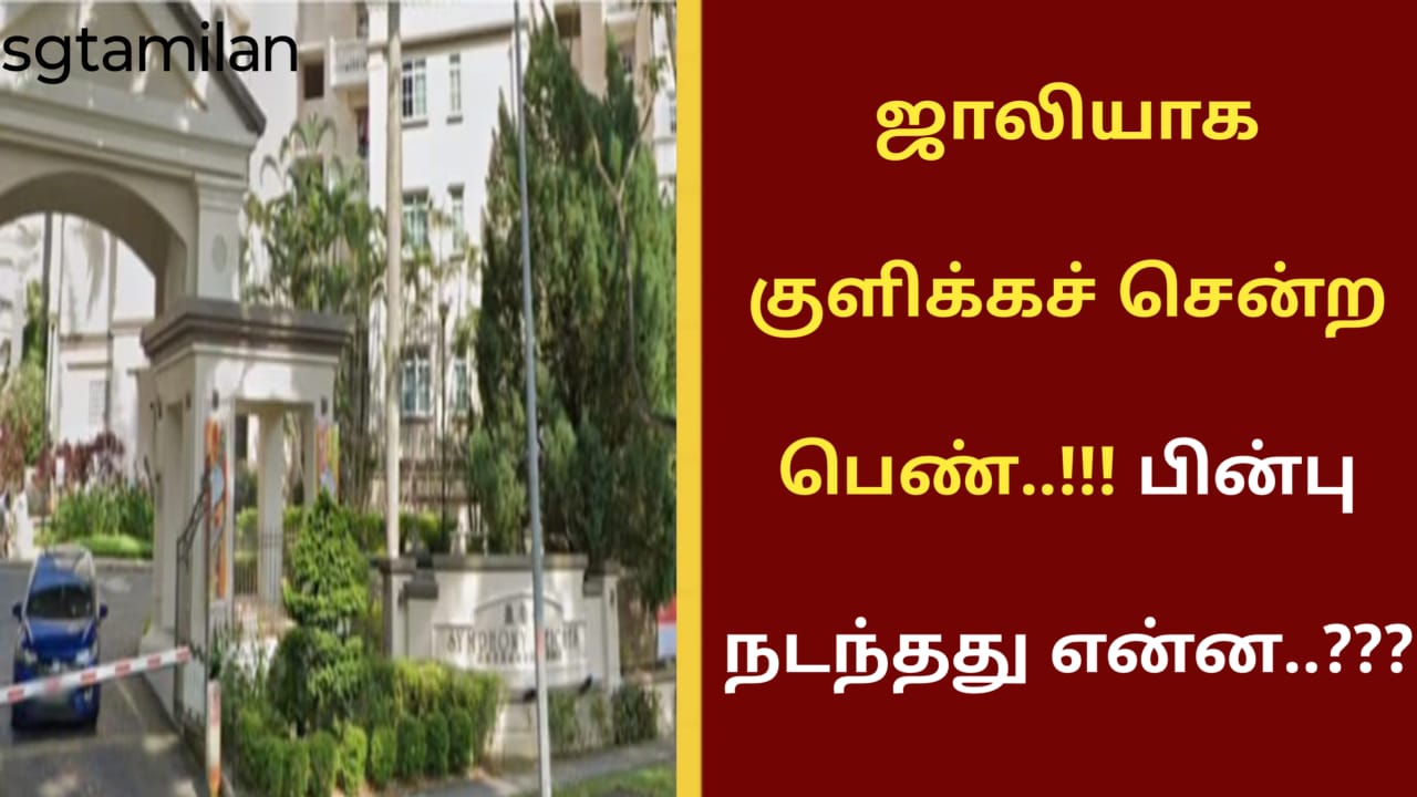 ஜாலியாக குளிக்கச் சென்ற பெண்..!!! பின்பு நடந்தது என்ன..???