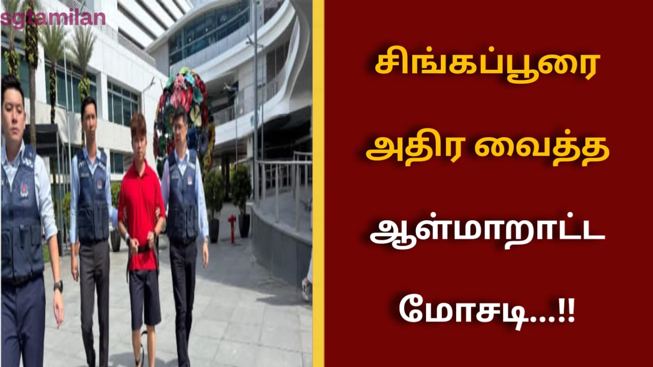 சிங்கப்பூரை அதிர வைத்த ஆள்மாறாட்ட மோசடி…!!
