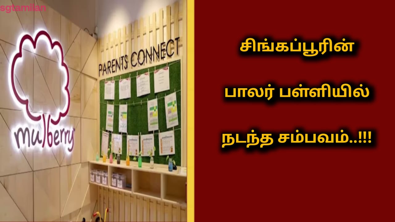 சிங்கப்பூரின் பாலர் பள்ளியில் நடந்த சம்பவம்..!!!