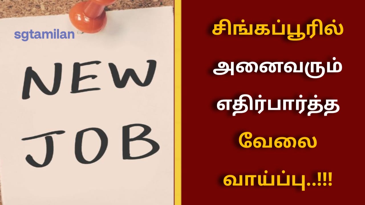 சிங்கப்பூரில் அனைவரும் எதிர்பார்த்த வேலை வாய்ப்பு..!!!
