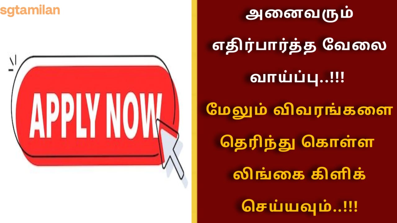 அனைவரும் எதிர்பார்த்த வேலை வாய்ப்பு..!!! மேலும் விவரங்களை தெரிந்து கொள்ள லிங்கை கிளிக் செய்யவும்..!!!
