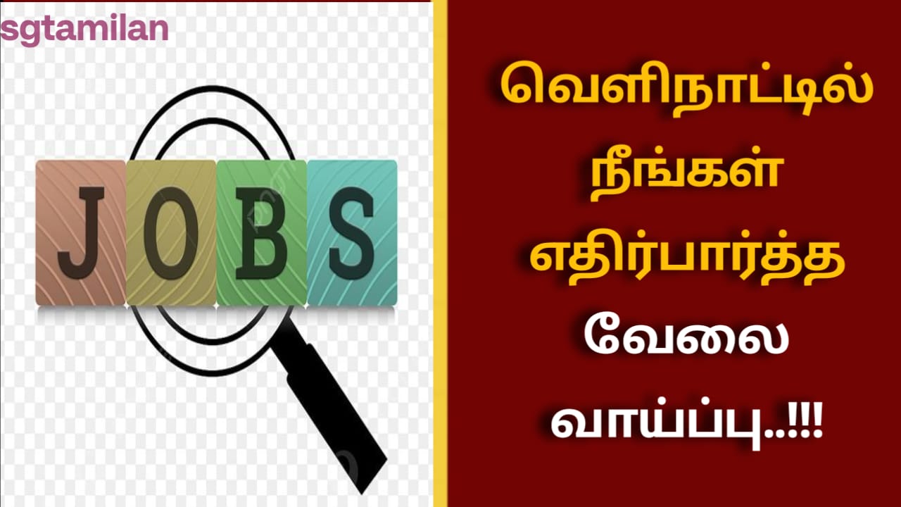 வெளிநாட்டில் நீங்கள் எதிர்பார்த்த வேலை வாய்ப்பு..!!!