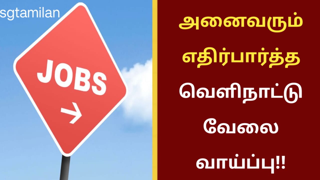 அனைவரும் எதிர்பார்த்த வெளிநாட்டு வேலை வாய்ப்பு!!