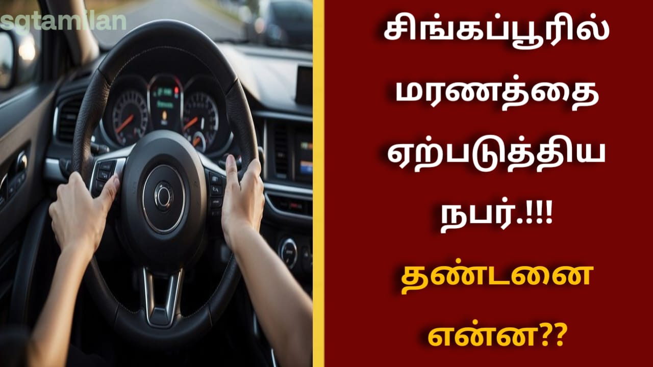 சிங்கப்பூரில் மரணத்தை ஏற்படுத்திய நபர்.!!! தண்டனை என்ன??