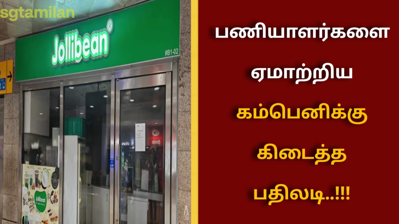 பணியாளர்களை ஏமாற்றிய கம்பெனிக்கு கிடைத்த பதிலடி..!!!