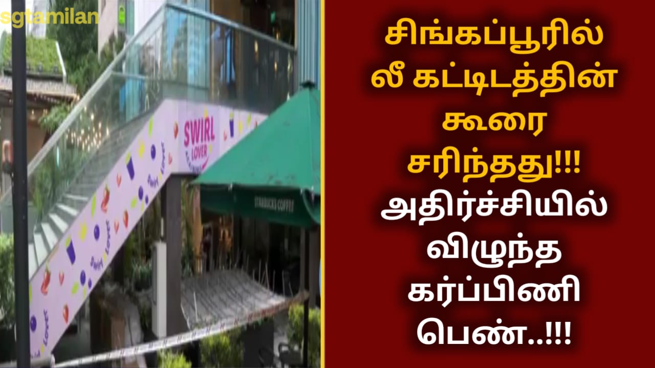 சிங்கப்பூரில் லீ கட்டிடத்தின் கூரை சரிந்தது!!! அதிர்ச்சியில் விழுந்த கர்ப்பிணி பெண்..!!!