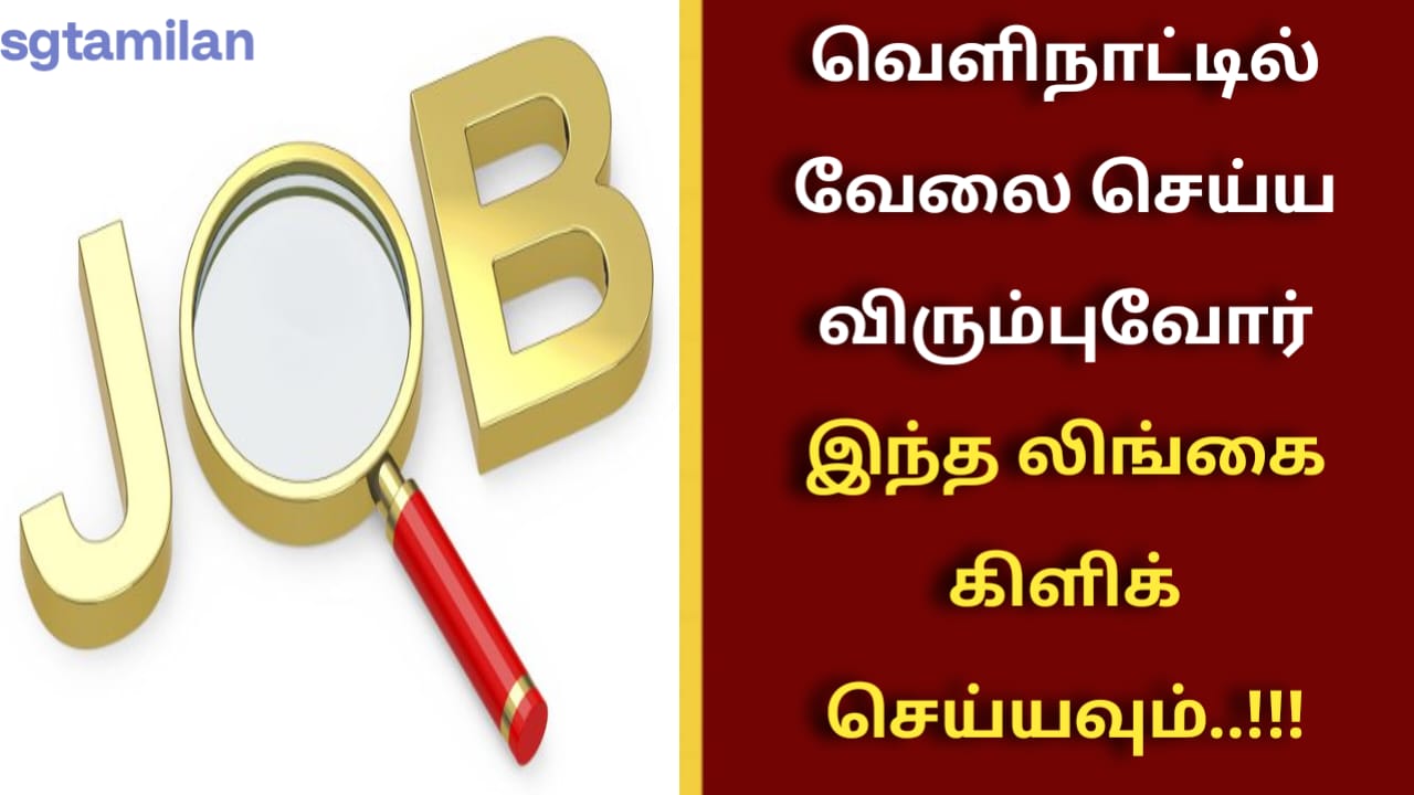 வெளிநாட்டில் வேலை செய்ய விரும்புவோர் இந்த லிங்கை கிளிக் செய்யவும்..!!!