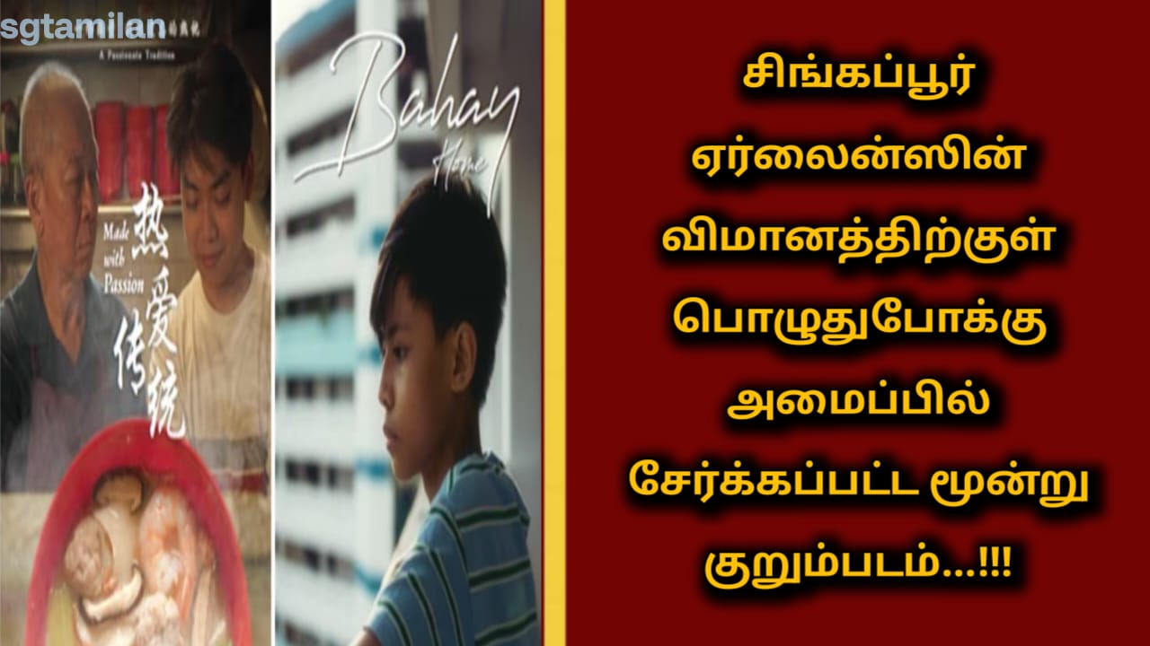 சிங்கப்பூர் ஏர்லைன்ஸின் விமானத்திற்குள் பொழுதுபோக்கு அமைப்பில் சேர்க்கப்பட்ட மூன்று குறும்படம்…!!!