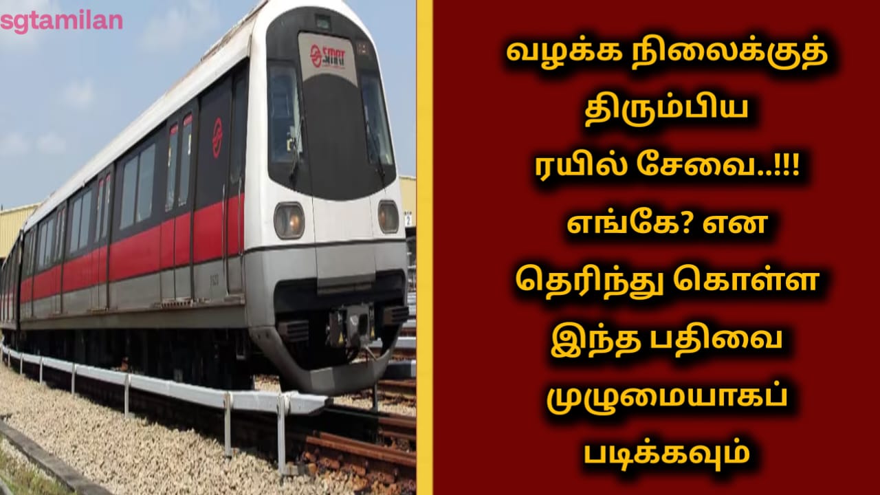 வழக்க நிலைக்குத் திரும்பிய ரயில் சேவை..!!! எங்கே? என தெரிந்து கொள்ள இந்த பதிவை முழுமையாகப் படிக்கவும்