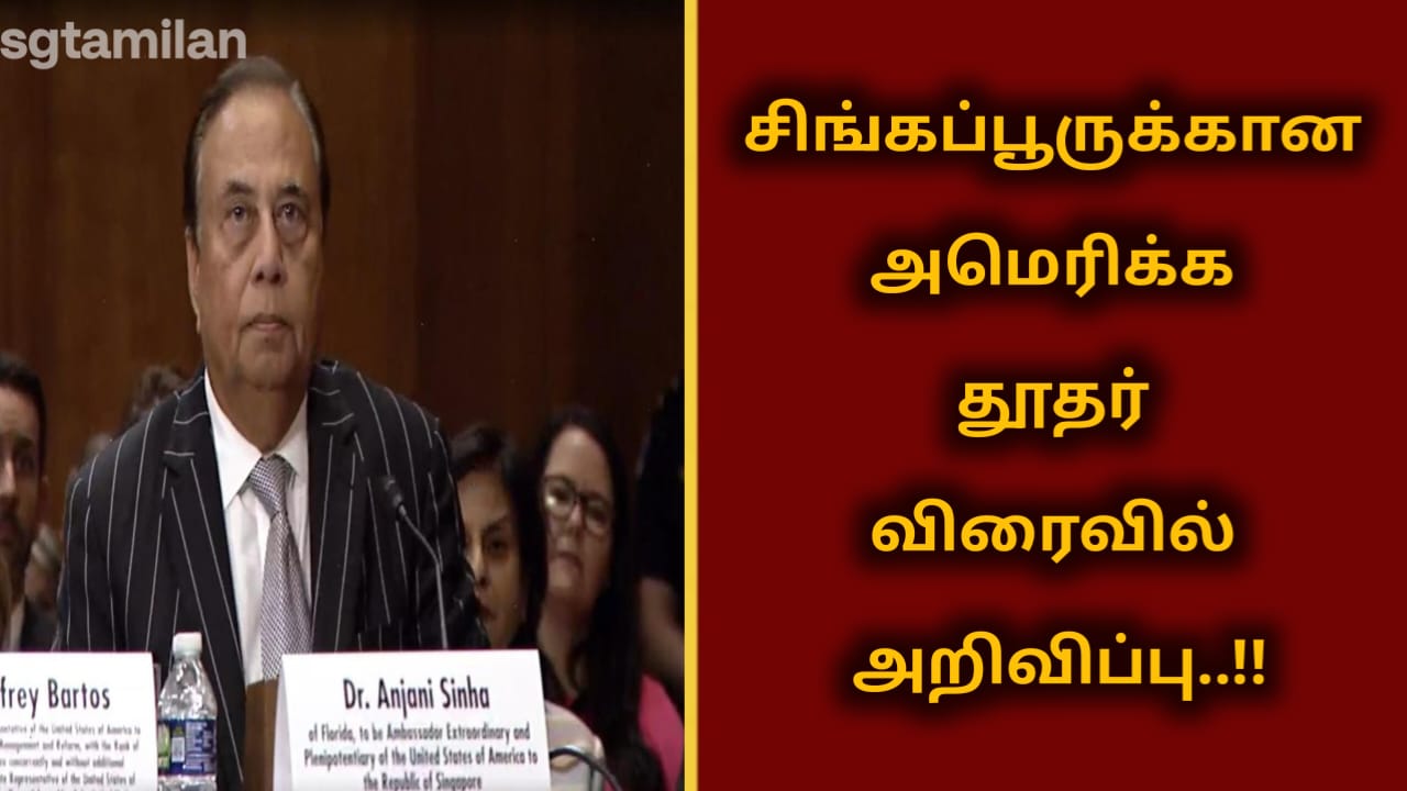 சிங்கப்பூருக்கான அமெரிக்க தூதர் விரைவில் அறிவிப்பு..!!