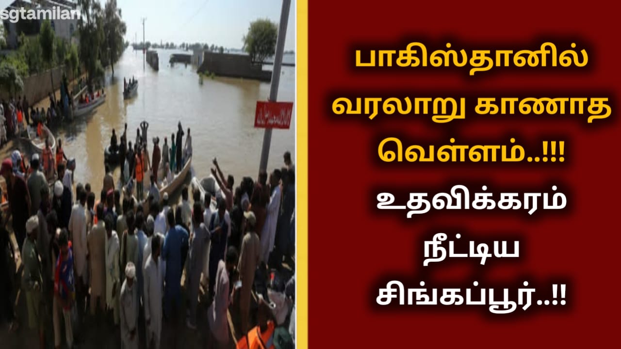 பாகிஸ்தானில் வரலாறு காணாத வெள்ளம்..!!! உதவிக்கரம் நீட்டிய சிங்கப்பூர்..!!