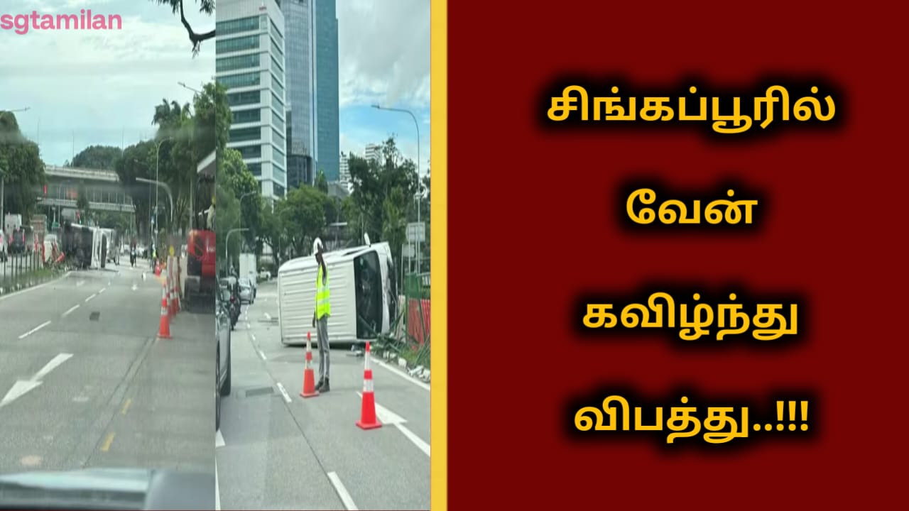 சிங்கப்பூரில் வேன் கவிழ்ந்து விபத்து..!!!