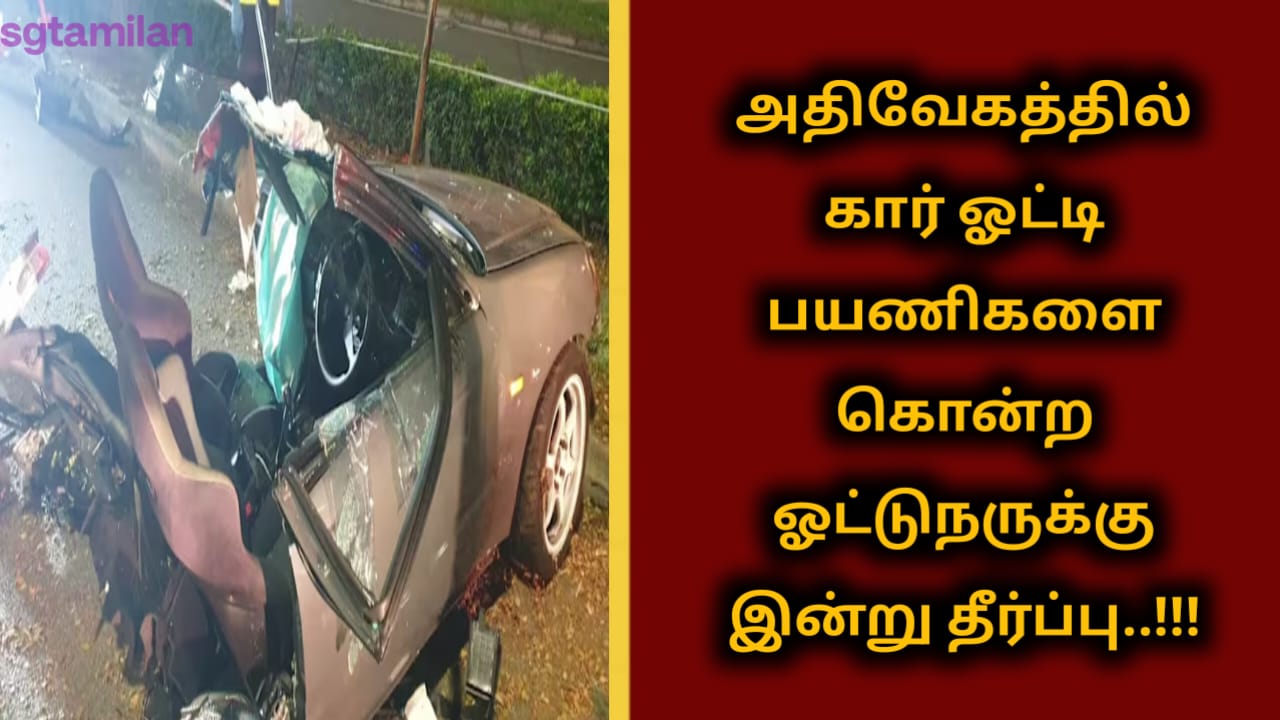அதிவேகத்தில் கார் ஓட்டி பயணிகளை கொன்ற ஓட்டுநருக்கு இன்று தீர்ப்பு..!!!