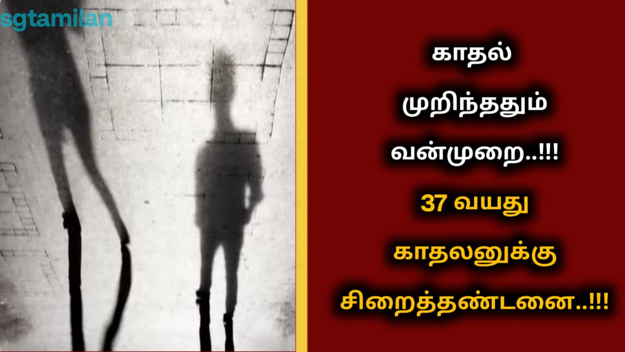 காதல் முறிந்ததும் வன்முறை..!!!37 வயது காதலனுக்கு சிறைத்தண்டனை..!!!