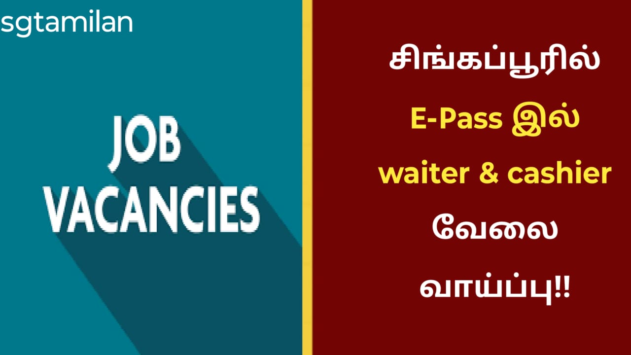 சிங்கப்பூரில் E-Pass இல் waiter & cashier வேலை வாய்ப்பு!!