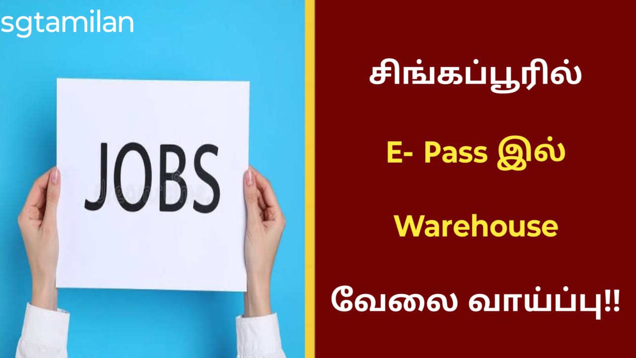 சிங்கப்பூரில் E- Pass இல் Warehouse வேலை வாய்ப்பு!!