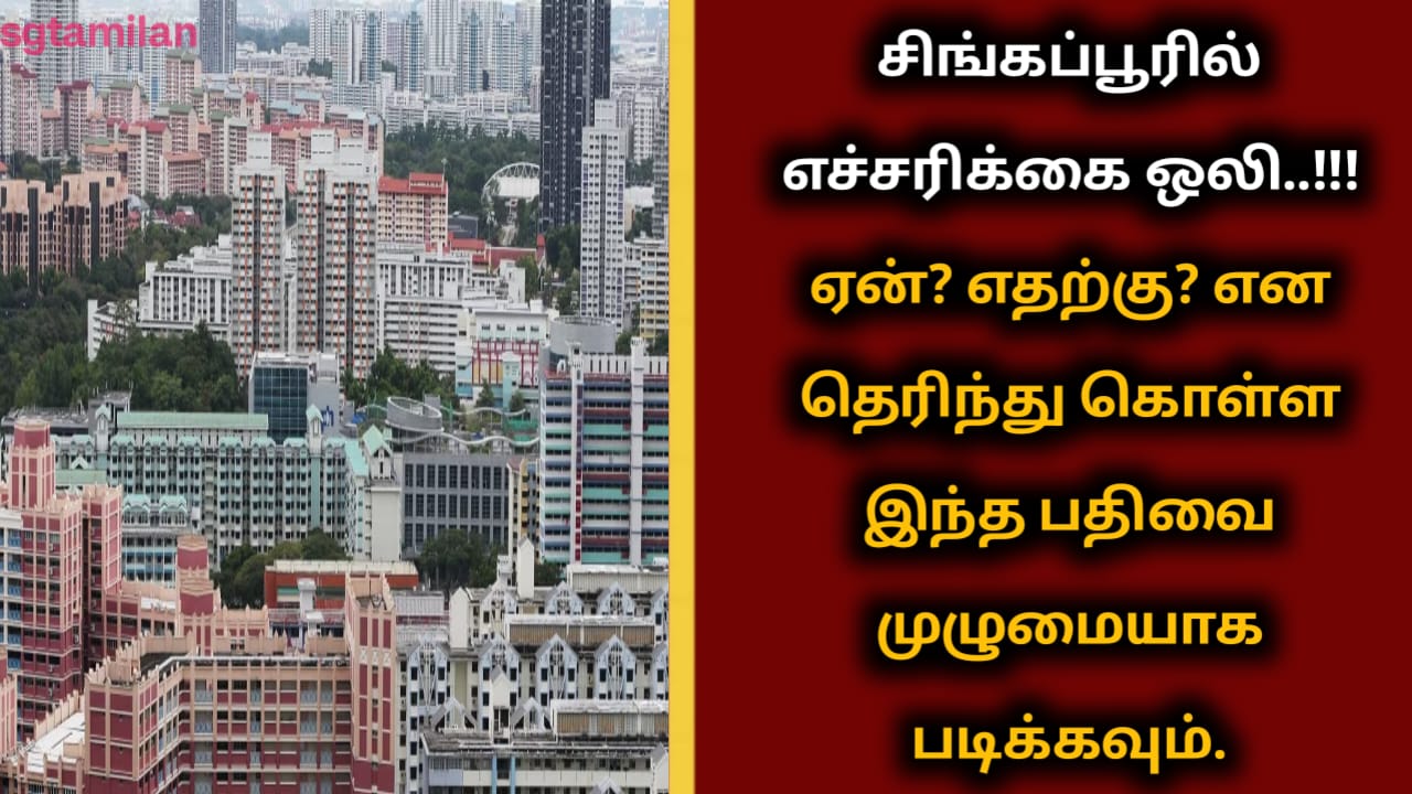 சிங்கப்பூரில் எச்சரிக்கை ஒலி..!!!ஏன்? எதற்கு? என தெரிந்து கொள்ள இந்த பதிவை முழுமையாக படிக்கவும்.