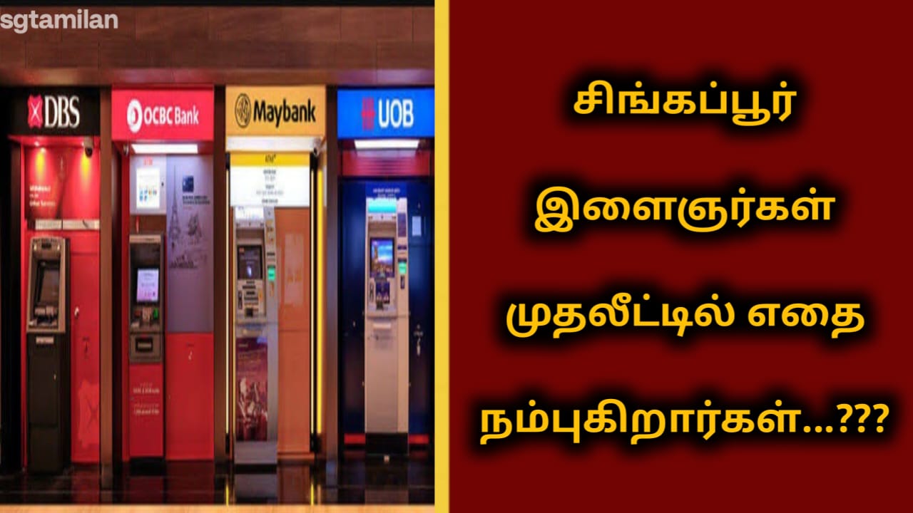 சிங்கப்பூர் இளைஞர்கள் முதலீட்டில் எதை நம்புகிறார்கள்…???
