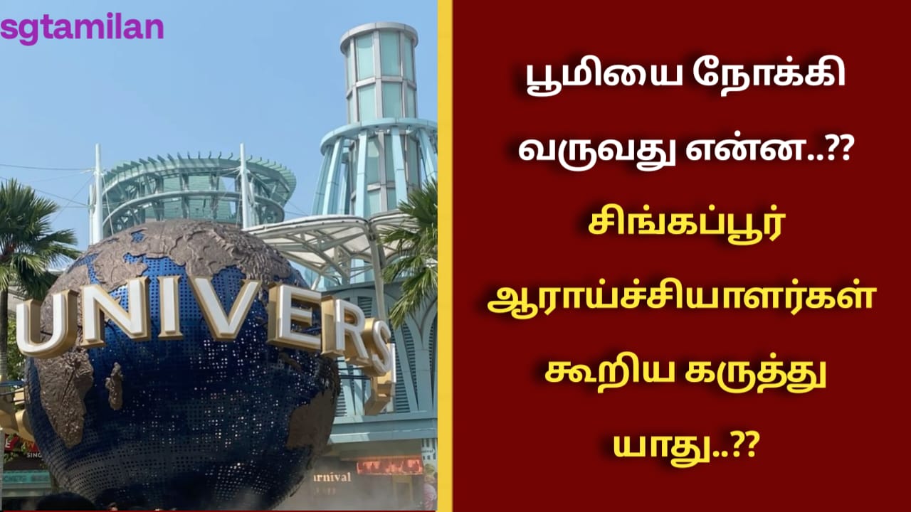 பூமியை நோக்கி வருவது என்ன..??சிங்கப்பூர் ஆராய்ச்சியாளர்கள் கூறிய கருத்து யாது..??