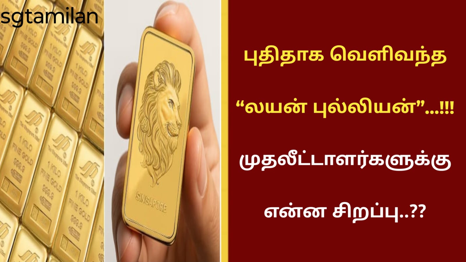 புதிதாக வெளிவந்த “லயன் புல்லியன்”…!!! முதலீட்டாளர்களுக்கு என்ன சிறப்பு..??