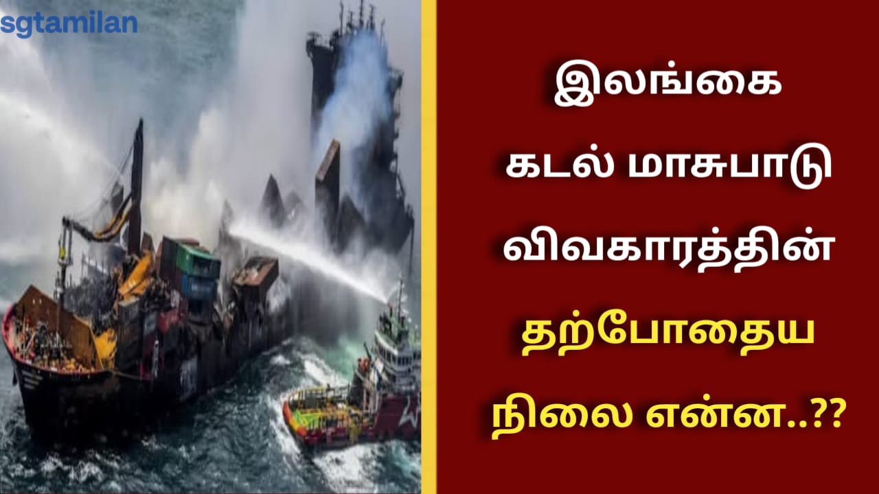 இலங்கை கடல் மாசுபாடு விவகாரத்தின் தற்போதைய நிலை என்ன..??